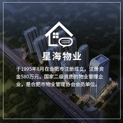    安徽星海物业管理有限公司